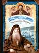 Жизнеописание иеросхимонаха Иеронима, старца-духовника Русского на Афоне Свято-Пантелеимонова монастыря. Духовное наследие иеросхимонаха Иеронима, старца-духовника Русского на Афоне Свято-Пантелеимонова монастыря. В 2 книгах, Николай Посадский 
