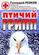 Птичий грипп - (Здоровье от души), Геннадий Резков 