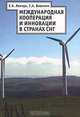 Международная кооперация и инновации в странах СНГ, Е. Б. Ленчук, Г. А. Власкин 