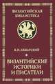 Византийские историки и писатели, Я. Н. Любарский 