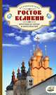 Ростов Великий. Прогулки по городу и окрестностям. Путеводитель, Елена Ильинична Крестьянинова, Галина Алексеевна Никитина 