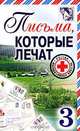 Письма, которые лечат-3, 