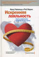 Искренняя лояльность. Ключ к завоеванию клиентов на всю жизнь, Роберт Марки,Фред Райхельд 