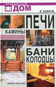 Печи. Камины. Бани. Колодцы - (Правильный дом), Добров Владимир Владимирович 