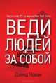 Веди людей за собой, Дэвид Новак 