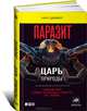 Паразит-царь природы.Тайный мир самых опасных существ на Земле Династия., Циммер Карл 
