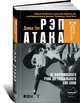 Рэп Атака: От африканского рэпа до глобального хип-хопа. Пер. с англ., Дэвид Туп 