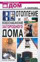 Отопление и водоснабжение загородного дома, Л. Смирнова 
