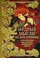 Мудрые мысли на все времена. Антология афоризма Древнего мира, 