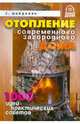 Отопление современного загородного дома. 1000 идей и практических советов - (Правильный Дом) (офсет,цветные вклейки), Майдалян Тигран Михайлович 