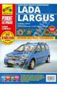 Lada Largus с 2012. Руководство по эксплуатации, техническому обслуживанию и ремонту, 