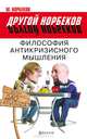 Философия антикризисного мышления, или Дао кризиса, М. Норбеков 