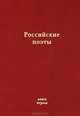 Российские поэты. Альманах. Книга 1, Кравчук Д. 