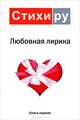 Любовная лирика 2010. Альманах. Книга 1, Кравчук Д. 