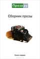 Сборник прозы.: Книга первая. - (Проза.ру)., Кравчук Д. 