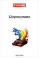 Сборник стихов. Альманах. Книга 2, Кравчук Д. 