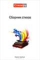 Сборник стихов. Альманах. Книга 3, Кравчук Д. 