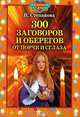 300 заговоров и оберегов от порчи и сглаза, Н. Степанова 