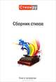 Сборник стихов. Альманах. Книга 4, Кравчук Д. 