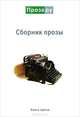 Сборник прозы. Альманах. Книга 3, Кравчук Д. 