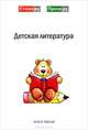 Детская литература. Альманах. Книга 3, Кравчук Д. 