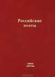 Российские поэты. Альманах. Книга 6, Смушкевич А. 