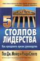 Пять столпов лидерства. Как преодолеть кризис руководства / Пер. с англ. Ю.С.Евтушенкова, Пол Дж. Мейер и Рэнди Слекта 
