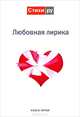 Любовная лирика 2011. Альманах. Книга 5, Смушкевич А. 