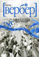 Муравьи: Роман / Пер. с фр. Левиной К.В. [мяг.], Вербер Бернард 