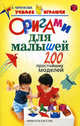 Простейшие модели оригами для малышей: 200 простейших моделей. От 3-7 лет., Черенкова Елена Феликсовна 