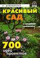 Красивый сад: Дизайн сада: Коллекция идей: 700 идей и проектов: Советы профессионала - (Правильный Дом) (офсет, цветные вклейки), Дубровская Надежда Игоревна 
