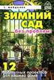 Зимний сад без проблем. 12 доступных проектов для вашего дома - (Правильный Дом (офсет,цветные вклейки)), Майдалян Тигран Михайлович 