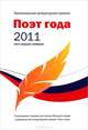 Поэт года 2011. Альманах. Книга 24, Смушкевич А. 