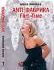 ANTI/ФАБРИКА. Flirt-Time. Анатомия одного реалити-шоу, или История про живых людей - (Покорителям Москвы посвящается), Мила Мичева 