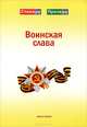 Воинская слава. Альманах. Книга 3, Смушкевич А. 
