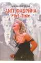 ANTI/Фабрика. Flirt-Time. Анатомия одного реалити-шоу, или История про живых людей, Мичева Мила 