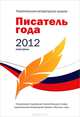 Писатель года 2012. Альманах. Книга 3, Смушкевич А. 