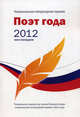Поэт года 2012. Книга 13, Смушкевич А. 