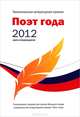 Поэт года 2012. Альманах. Книга 14, Смушкевич А. 