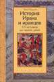 История Ирана и иранцев. От истоков до наших дней, Жан-Поль Ру 
