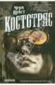 Костотряс, Прист Чери 