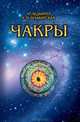 Чакры, Блаватская Елена Петровна, Ледбитер Чарлз Уэбстер 