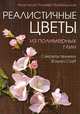 Реалистичные цветы из полимерных глин. Секреты техники "Rowan Craft", Почуева-Прибельская Анастасия 