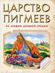 Царство пигмеев. Из мифов Древней Греции, Федоров-Давыдов А. 