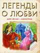 Легенды о любви: Дон Жуан. Лоэнгрин., Прокофьева С. 