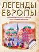 Легенды Европы: Летучий Голландец. Гамельнский Крысолов. Лорелея / Пересказ С. Прокофьева; Художник С.Р. Адалян. - ил. - (Мировая культура. Первое знакомство)., Софья Леонидовна Прокофьева 