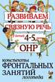 Развиваем связную речь у детей 4-5 лет с ОНР. Конспекты фронтальных занятий логопеда. А5, Арбекова Нелли Евгеньевна 