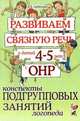Развиваем связную речь у детей 4-5 лет с ОНР. Конспекты подгрупповых занятий логопеда. А5, Арбекова Нелли Евгеньевна 