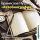 Бранислав Нушич. Автобиография (аудиокнига MP3), Бранислав Нушич 