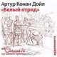 Белый отряд (аудиокнига MP3), Артур Конан Дойл 